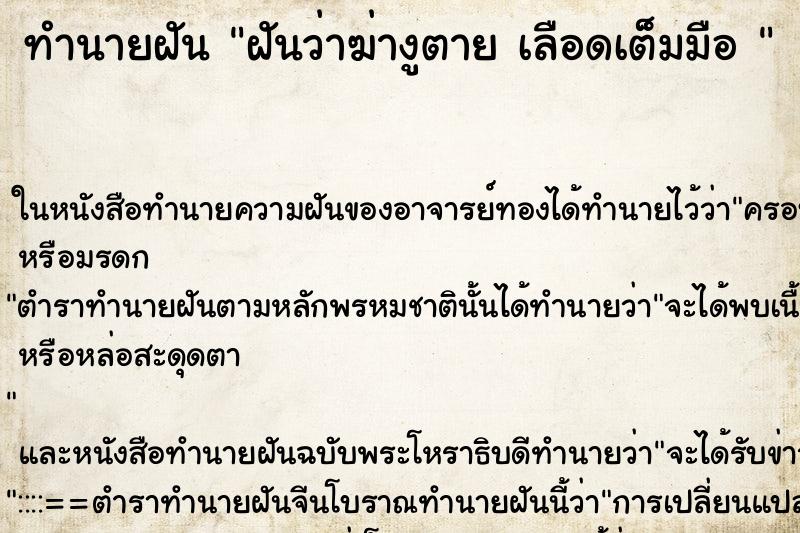 ทำนายฝันทำนายฝันฝันว่าฆ่างูตายเลือดเต็มมือ